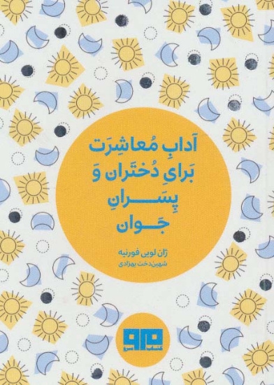 تصویر  کتاب کوچک (آداب معاشرت برای دختران و پسران جوان)